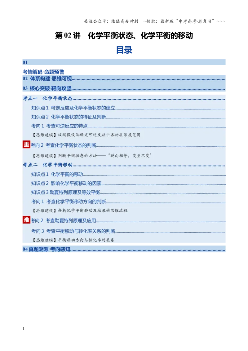 《第02讲化学平衡状态、化学平衡的移动（复习讲义）（四川专用）（教师版）_05-化学-高考总复习_一轮复习_2026年-化学高考一轮复习_2026年高考化学一轮课件+讲义+练习（四川专用）-G335》第1页预览