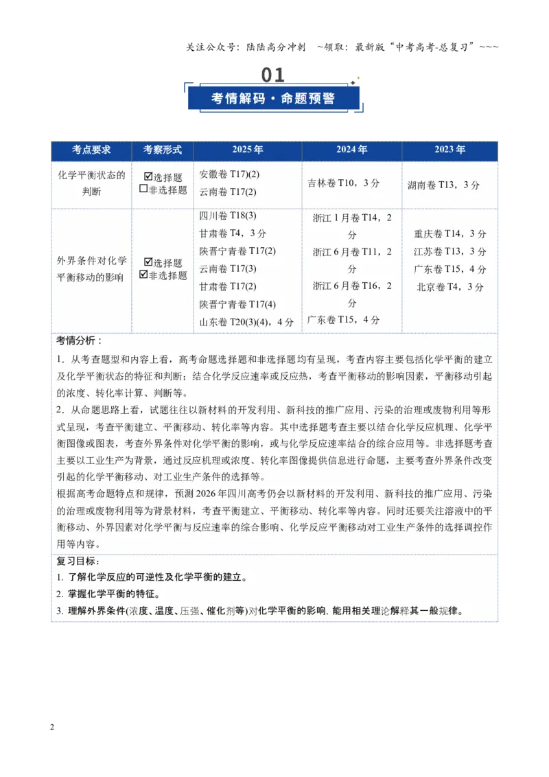 《第02讲化学平衡状态、化学平衡的移动（复习讲义）（四川专用）（教师版）_05-化学-高考总复习_一轮复习_2026年-化学高考一轮复习_2026年高考化学一轮课件+讲义+练习（四川专用）-G335》第2页预览