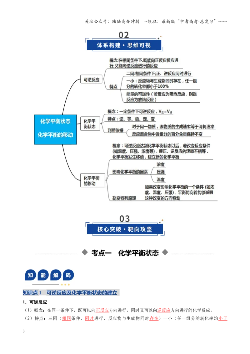 《第02讲化学平衡状态、化学平衡的移动（复习讲义）（四川专用）（教师版）_05-化学-高考总复习_一轮复习_2026年-化学高考一轮复习_2026年高考化学一轮课件+讲义+练习（四川专用）-G335》第3页预览