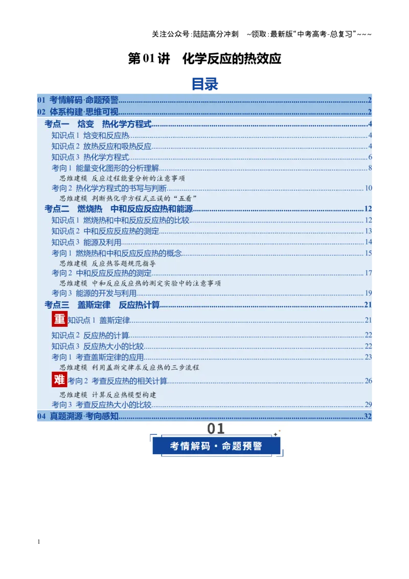 《第01讲化学反应的热效应（复习讲义）（福建专用）（教师版）_05-化学-高考总复习_一轮复习_2026年-化学高考一轮复习_2026年高考化学一轮课件+讲义+练习（福建专用）-G328》第1页预览