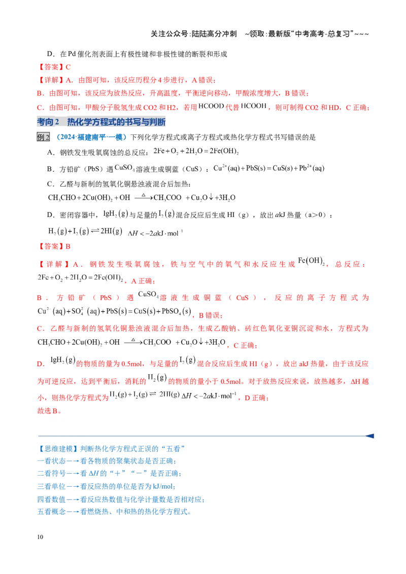 《第01讲化学反应的热效应（复习讲义）（福建专用）（教师版）_05-化学-高考总复习_一轮复习_2026年-化学高考一轮复习_2026年高考化学一轮课件+讲义+练习（福建专用）-G328》第10页预览
