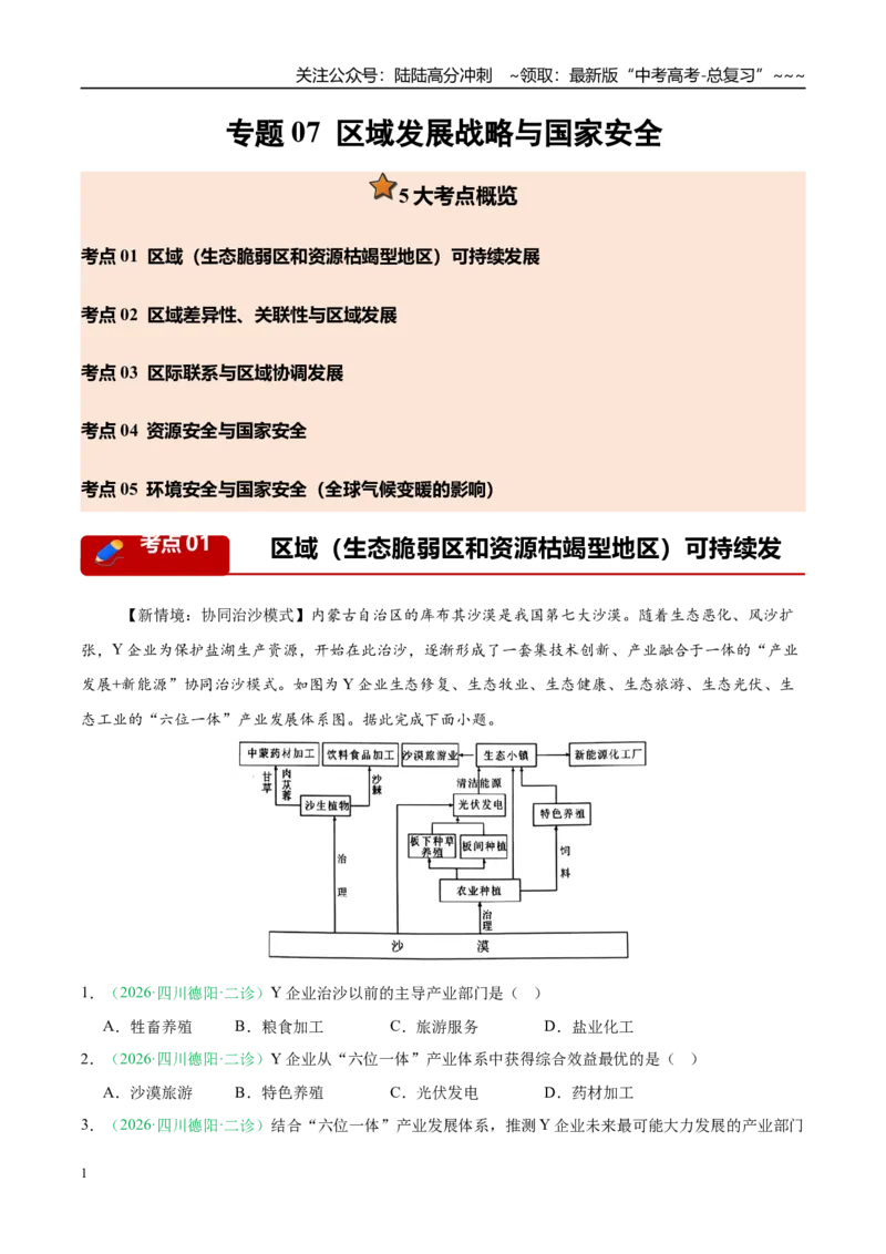 《专题07区域发展战略与国家安全（5大考点）（学生版）_07-地理-高考总复习_专项复习_2026年-地理高考专项复习_2026年高考地理二模试题分类汇编（四川专用）-G282_2026版》第1页预览
