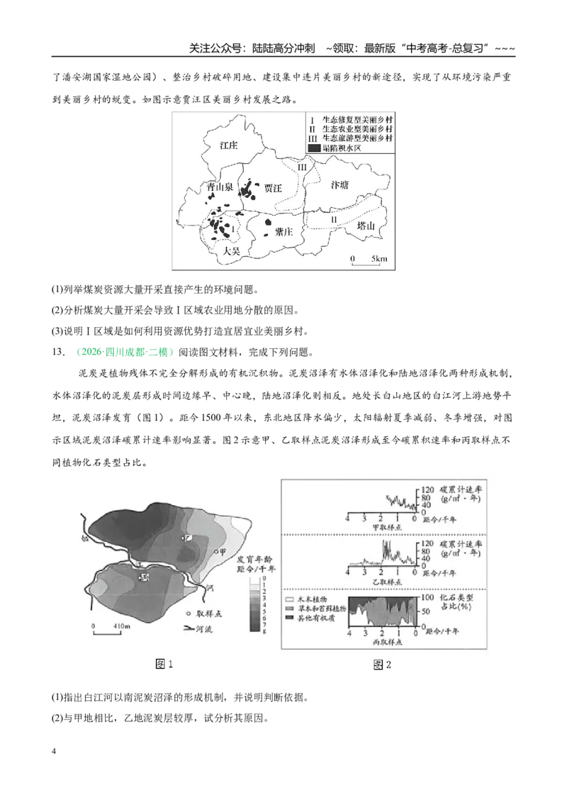 《专题07区域发展战略与国家安全（5大考点）（学生版）_07-地理-高考总复习_专项复习_2026年-地理高考专项复习_2026年高考地理二模试题分类汇编（四川专用）-G282_2026版》第4页预览