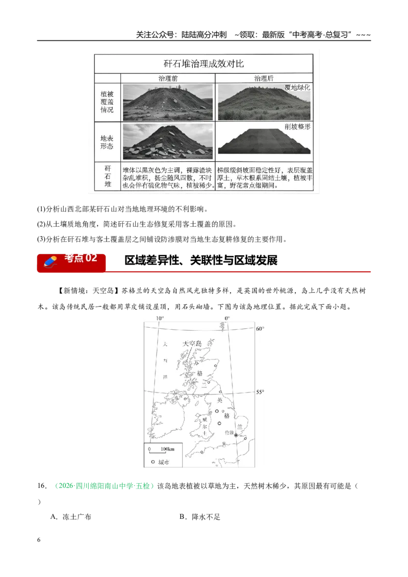 《专题07区域发展战略与国家安全（5大考点）（学生版）_07-地理-高考总复习_专项复习_2026年-地理高考专项复习_2026年高考地理二模试题分类汇编（四川专用）-G282_2026版》第6页预览