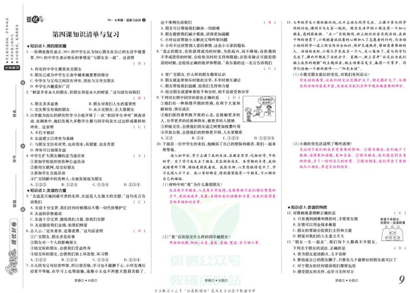 《金状元·提优好卷七年级上册道德与法治人教版教师用书_初中全科目同步习题+精品试卷(7-9年级)(1)_25秋初中道法《同步习题+精品试卷》_初中道法7-9年级上册试卷(1)_《提优好卷》》第10页预览