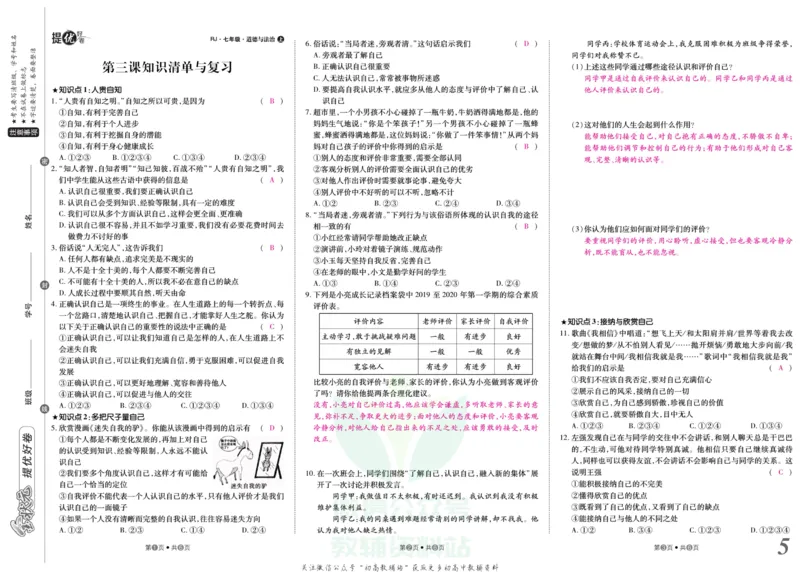 《金状元·提优好卷七年级上册道德与法治人教版教师用书_初中全科目同步习题+精品试卷(7-9年级)(1)_25秋初中道法《同步习题+精品试卷》_初中道法7-9年级上册试卷(1)_《提优好卷》》第6页预览
