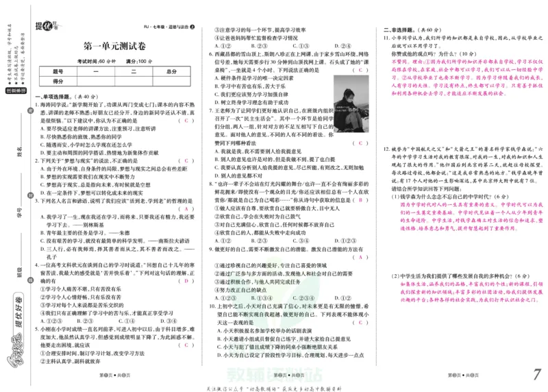 《金状元·提优好卷七年级上册道德与法治人教版教师用书_初中全科目同步习题+精品试卷(7-9年级)(1)_25秋初中道法《同步习题+精品试卷》_初中道法7-9年级上册试卷(1)_《提优好卷》》第8页预览