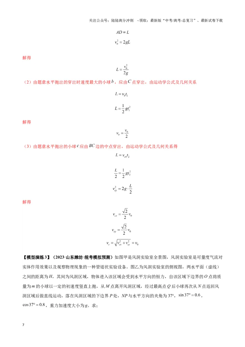 《专题05抛体模型的运动学问题与功能动量（解析版）_04-物理-高考总复习_二轮复习_2024年_2024年高考物理二轮热点模型_资料》第7页预览