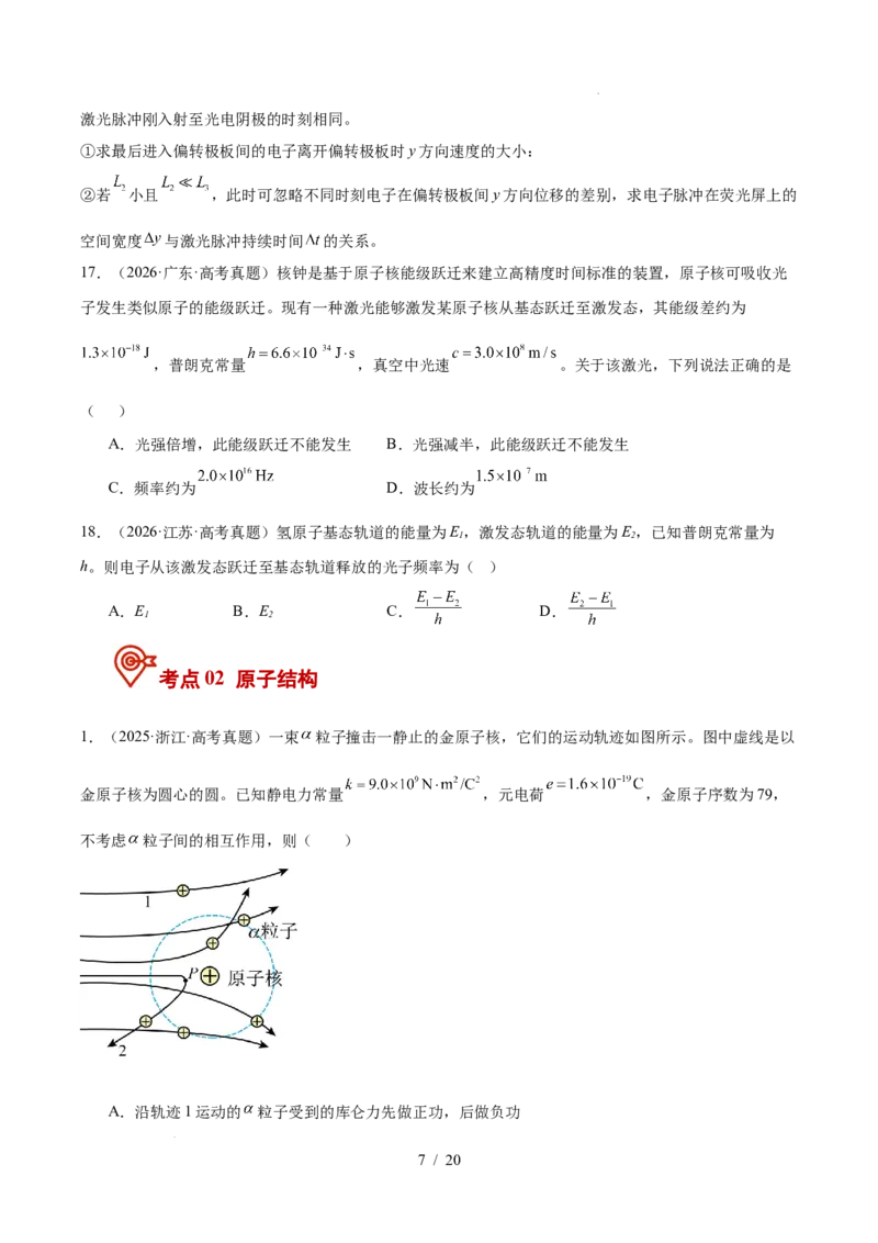 《专题16近代物理（3年汇编）（全国通用）（原卷版）_小初高学习资料合集（每天更新）_高考物理真题（2024-2026）分类汇编》第7页预览