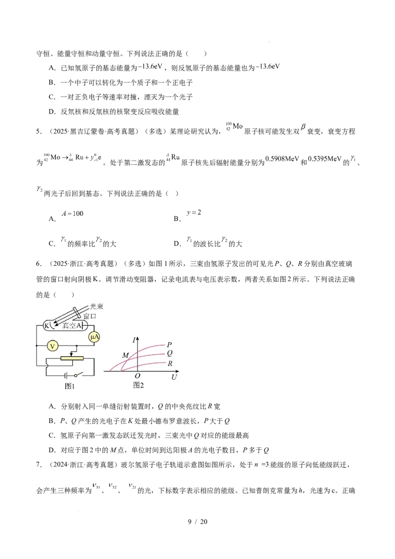 《专题16近代物理（3年汇编）（全国通用）（原卷版）_小初高学习资料合集（每天更新）_高考物理真题（2024-2026）分类汇编》第9页预览