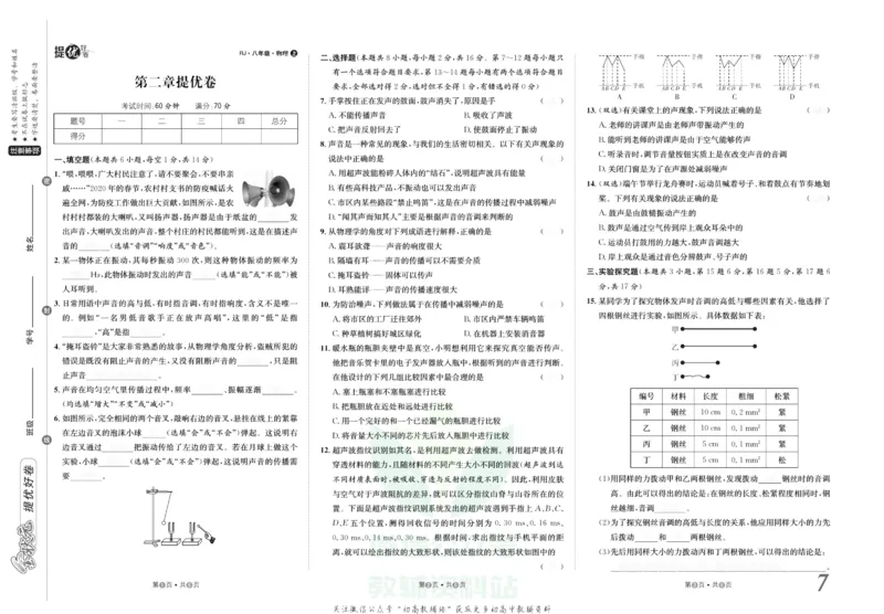 《金状元·提优好卷八年级上册物理人教版安徽专用去答案版_初中全科目同步习题+精品试卷（7-9年级）(1)_25秋初中物理《同步习题+精品试卷》_初中物理试卷人教版_《提优好卷》》第8页预览