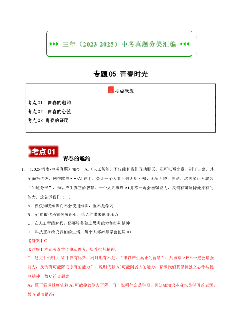《专题05青春时光（解析版）_小初高学习资料合集（每天更新）_2023-2025三年中考真题分类汇编_三年真题分类汇编中考道法26年》第1页预览