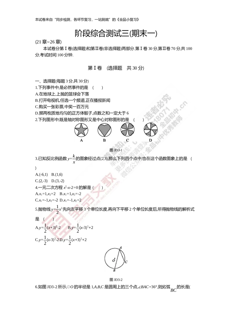 《阶段综合测试三(期末一)21-26章_初中全科目同步习题+精品试卷（7-9年级）(1)_25秋初中数学《同步习题+精品试卷》_初中数学人教版试卷_初中数学人教版7-9年级上册_《全品期末复习卷》_726》第1页预览