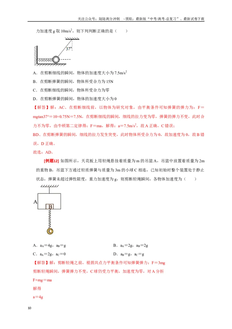 《专题04牛顿运动定律的应用（解析版）_04-物理-高考总复习_专项复习_2024年_2024高考物理三轮冲刺复习热点知识讲练题型归纳练_资料》第10页预览