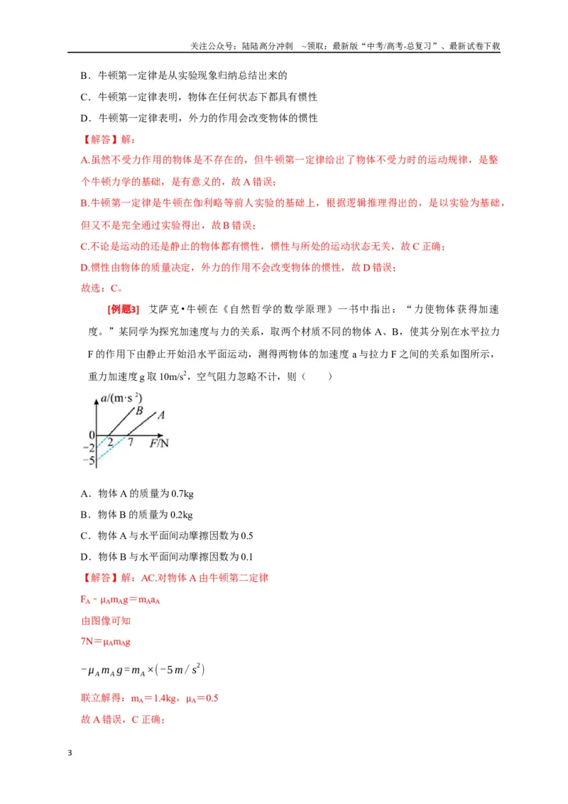 《专题04牛顿运动定律的应用（解析版）_04-物理-高考总复习_专项复习_2024年_2024高考物理三轮冲刺复习热点知识讲练题型归纳练_资料》第3页预览