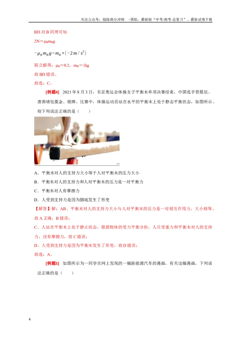 《专题04牛顿运动定律的应用（解析版）_04-物理-高考总复习_专项复习_2024年_2024高考物理三轮冲刺复习热点知识讲练题型归纳练_资料》第4页预览