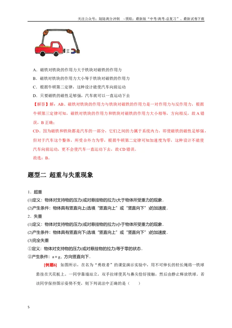 《专题04牛顿运动定律的应用（解析版）_04-物理-高考总复习_专项复习_2024年_2024高考物理三轮冲刺复习热点知识讲练题型归纳练_资料》第5页预览