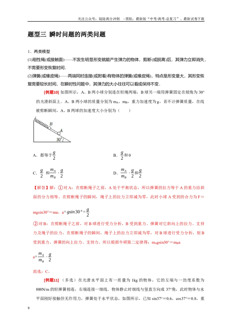 《专题04牛顿运动定律的应用（解析版）_04-物理-高考总复习_专项复习_2024年_2024高考物理三轮冲刺复习热点知识讲练题型归纳练_资料》第9页预览