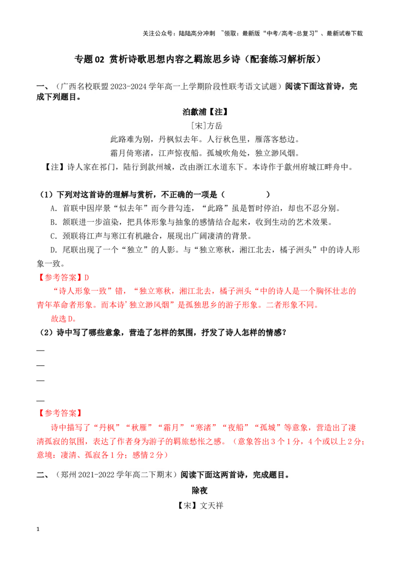 《专题02赏析诗歌思想内容之羁旅思乡诗（配套练习解析版）_二轮复习_2024年_2024年高考语文二轮复习古代诗歌阅读考点精讲精练_资料》第1页预览