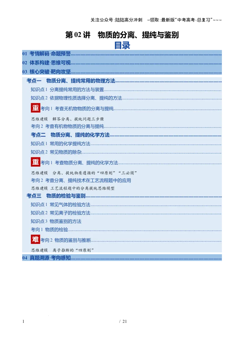 《第02讲物质的分离、提纯和检验（复习讲义）（福建专用）（学生版）_05-化学-高考总复习_一轮复习_2026年-化学高考一轮复习_2026年高考化学一轮课件+讲义+练习（福建专用）-G328》第1页预览