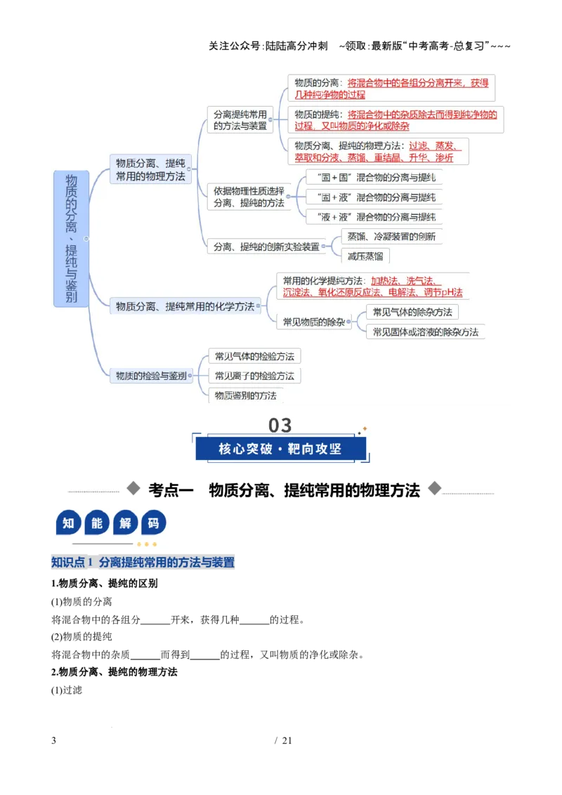 《第02讲物质的分离、提纯和检验（复习讲义）（福建专用）（学生版）_05-化学-高考总复习_一轮复习_2026年-化学高考一轮复习_2026年高考化学一轮课件+讲义+练习（福建专用）-G328》第3页预览