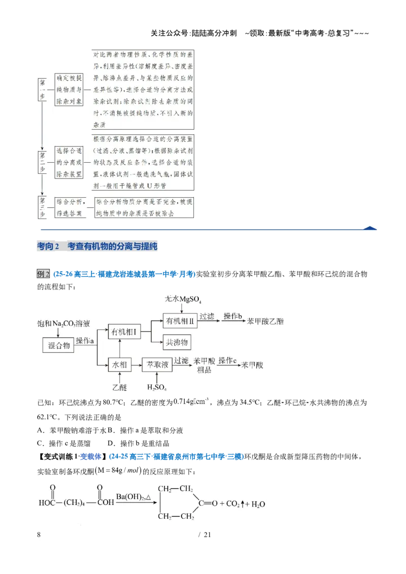 《第02讲物质的分离、提纯和检验（复习讲义）（福建专用）（学生版）_05-化学-高考总复习_一轮复习_2026年-化学高考一轮复习_2026年高考化学一轮课件+讲义+练习（福建专用）-G328》第8页预览