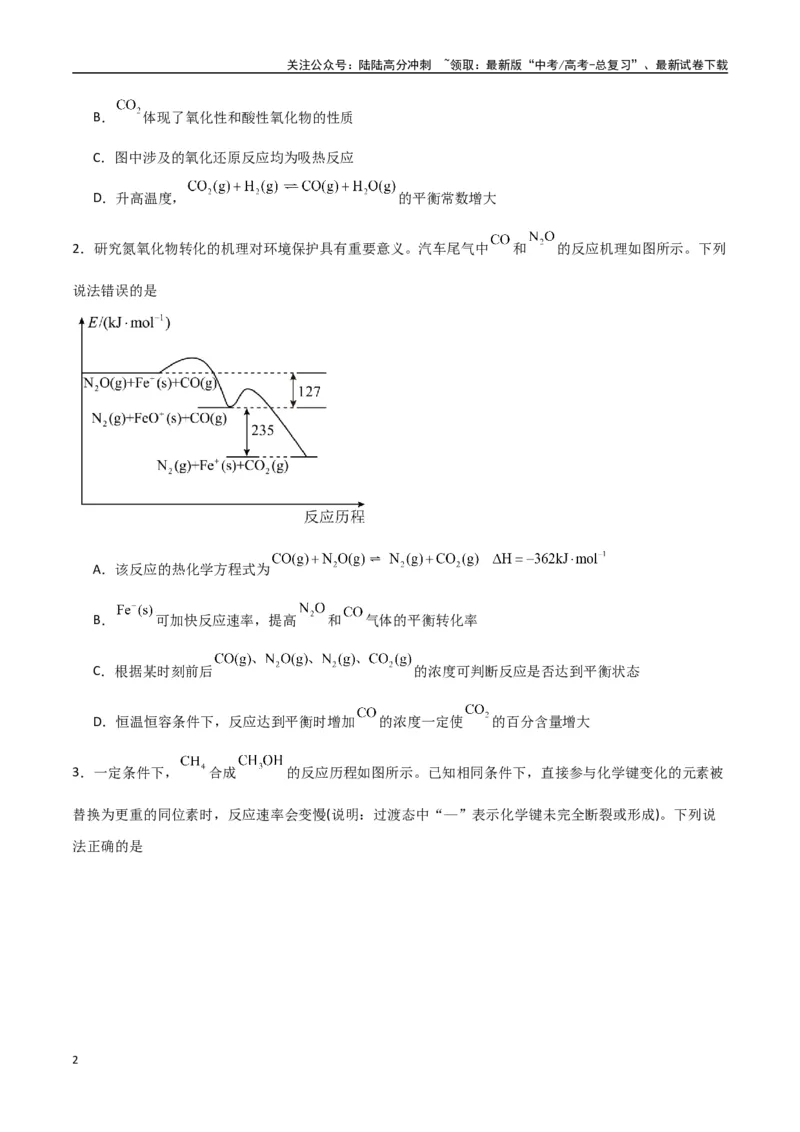《猜押化学反应历程、化学反应速率与平衡图像分析（学生版）_05-化学-高考总复习_专项复习_2025年_2025年高考化学抢押秘籍（陕西、山西、宁夏、青海专用）》第2页预览