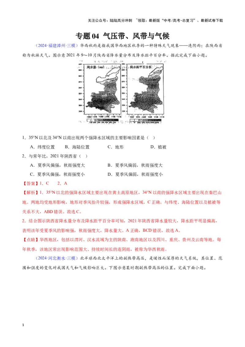 《专题04气压带、风带与气候（全国通用）（解析版）_07-地理-高考总复习_专项复习_2025年_2024年高考三模试题分类汇编（全国卷专用）_资料_1-全国通用》第1页预览