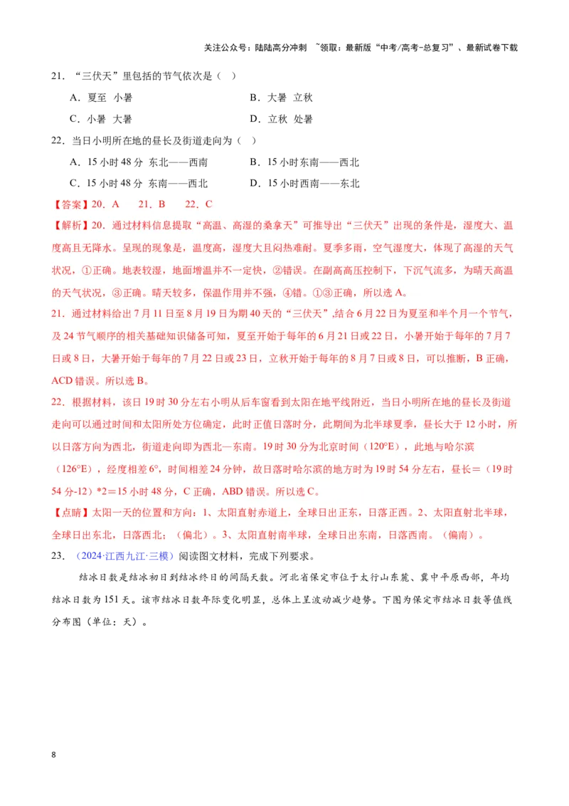 《专题04气压带、风带与气候（全国通用）（解析版）_07-地理-高考总复习_专项复习_2025年_2024年高考三模试题分类汇编（全国卷专用）_资料_1-全国通用》第8页预览