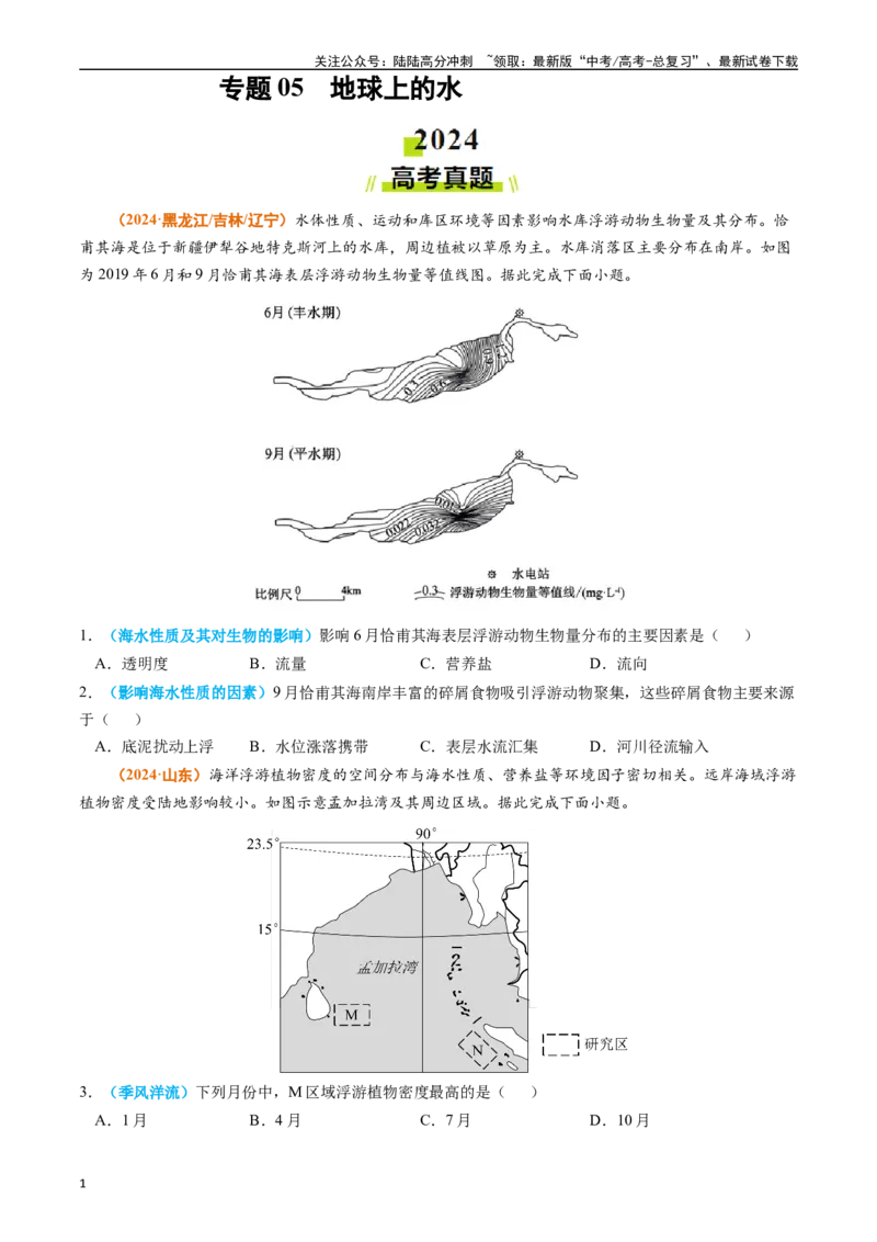 《专题05地球上的水-（学生版）_07-地理-高考总复习_专项复习_2025年_2025年高考真题和模拟题地理分类汇编（全国通用）》第1页预览