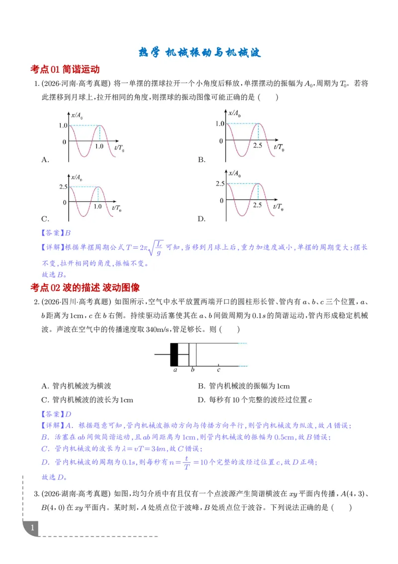 《专题热学机械振动与机械波（1年汇编）（解析版）_小初高学习资料合集（每天更新）_2026年7月高中化学试题汇编_0713化学_热学机械振动与机械波--2027高考化学》第1页预览