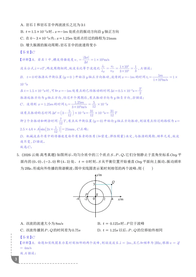 《专题热学机械振动与机械波（1年汇编）（解析版）_小初高学习资料合集（每天更新）_2026年7月高中化学试题汇编_0713化学_热学机械振动与机械波--2027高考化学》第3页预览