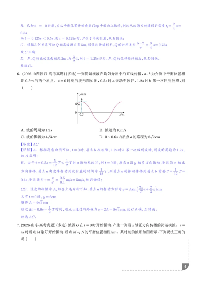 《专题热学机械振动与机械波（1年汇编）（解析版）_小初高学习资料合集（每天更新）_2026年7月高中化学试题汇编_0713化学_热学机械振动与机械波--2027高考化学》第4页预览