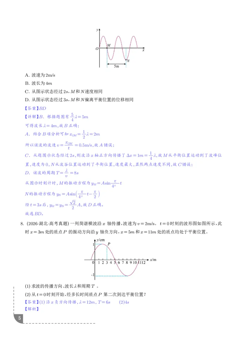 《专题热学机械振动与机械波（1年汇编）（解析版）_小初高学习资料合集（每天更新）_2026年7月高中化学试题汇编_0713化学_热学机械振动与机械波--2027高考化学》第5页预览