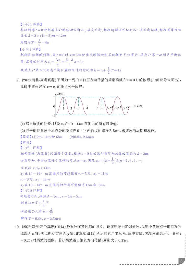 《专题热学机械振动与机械波（1年汇编）（解析版）_小初高学习资料合集（每天更新）_2026年7月高中化学试题汇编_0713化学_热学机械振动与机械波--2027高考化学》第6页预览