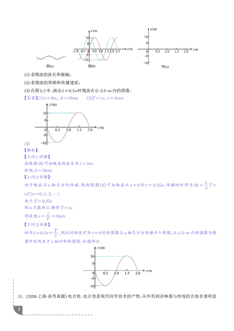 《专题热学机械振动与机械波（1年汇编）（解析版）_小初高学习资料合集（每天更新）_2026年7月高中化学试题汇编_0713化学_热学机械振动与机械波--2027高考化学》第7页预览