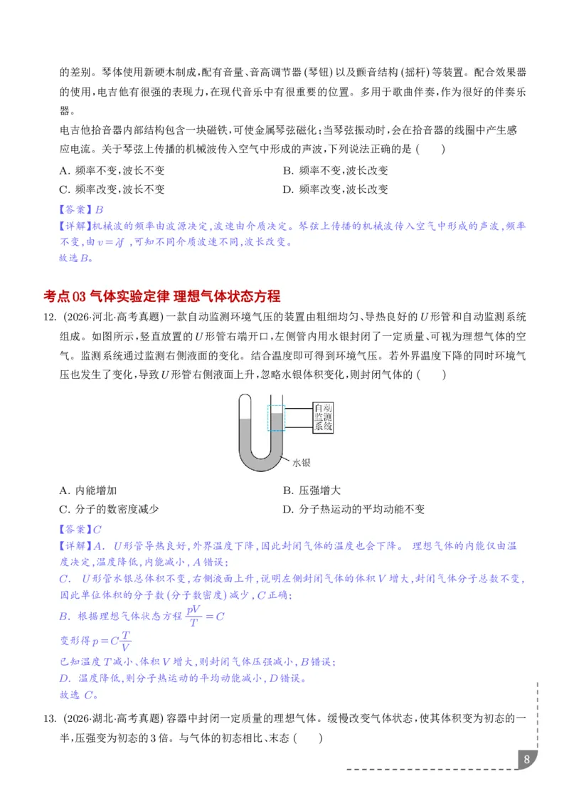 《专题热学机械振动与机械波（1年汇编）（解析版）_小初高学习资料合集（每天更新）_2026年7月高中化学试题汇编_0713化学_热学机械振动与机械波--2027高考化学》第8页预览