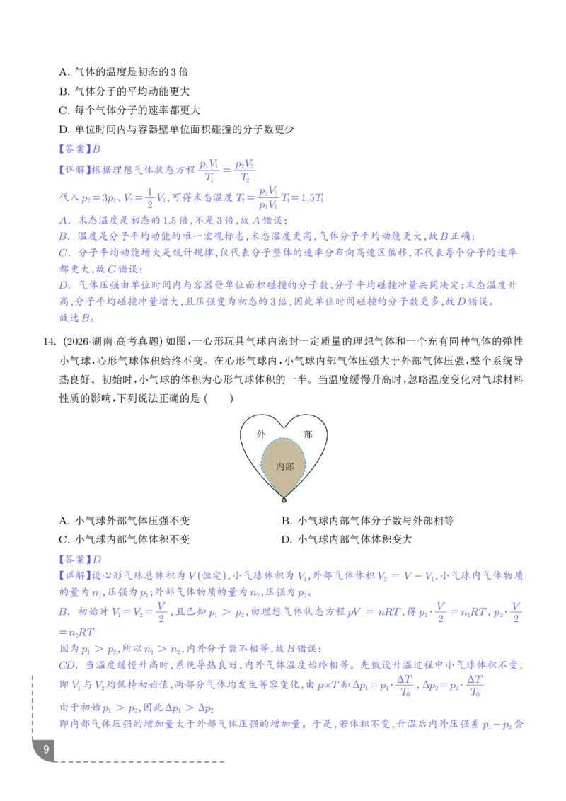 《专题热学机械振动与机械波（1年汇编）（解析版）_小初高学习资料合集（每天更新）_2026年7月高中化学试题汇编_0713化学_热学机械振动与机械波--2027高考化学》第9页预览