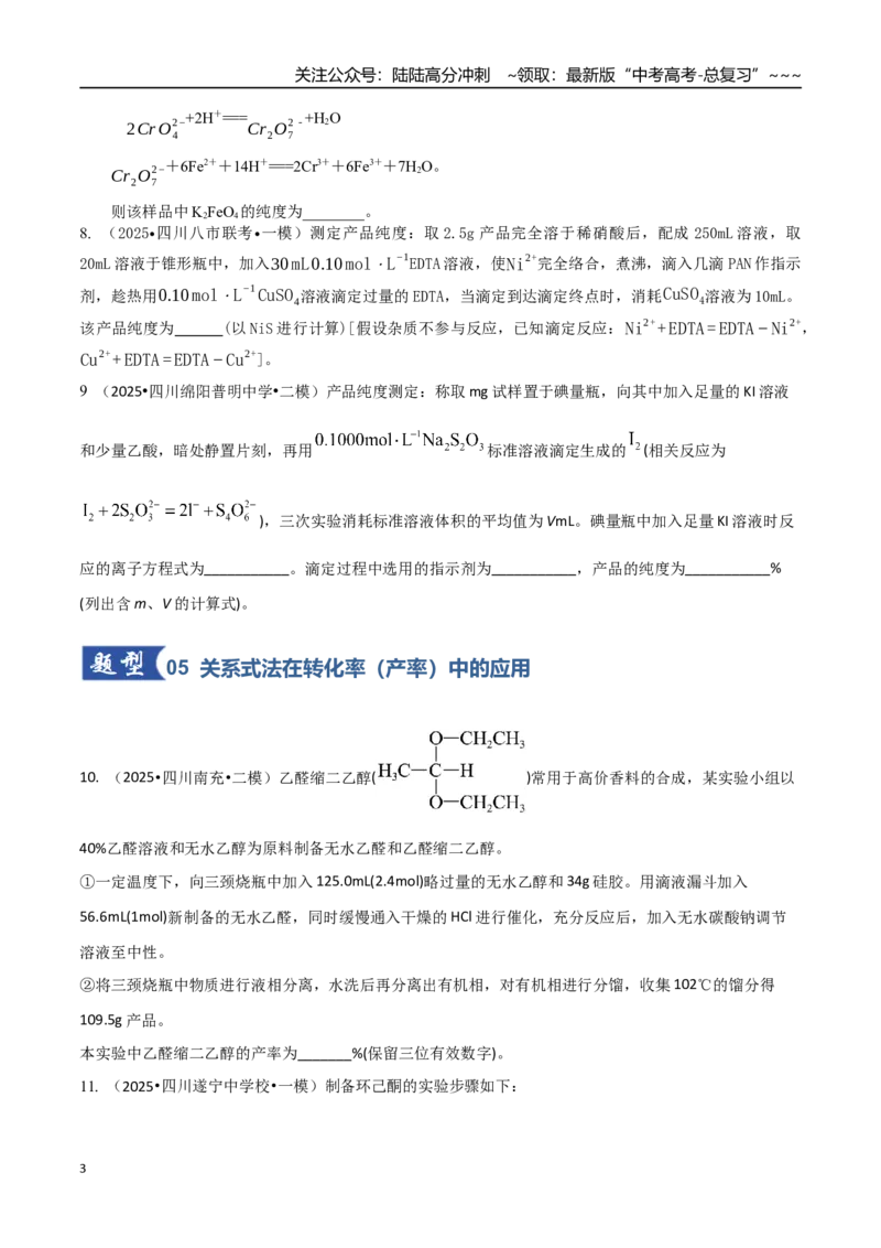 《第03讲物质的量在化学方程式计算中的应用（专项训练）（学生版）_05-化学-高考总复习_一轮复习_2026年-化学高考一轮复习_2026年高考化学一轮课件+讲义+练习（四川专用）-G335》第3页预览