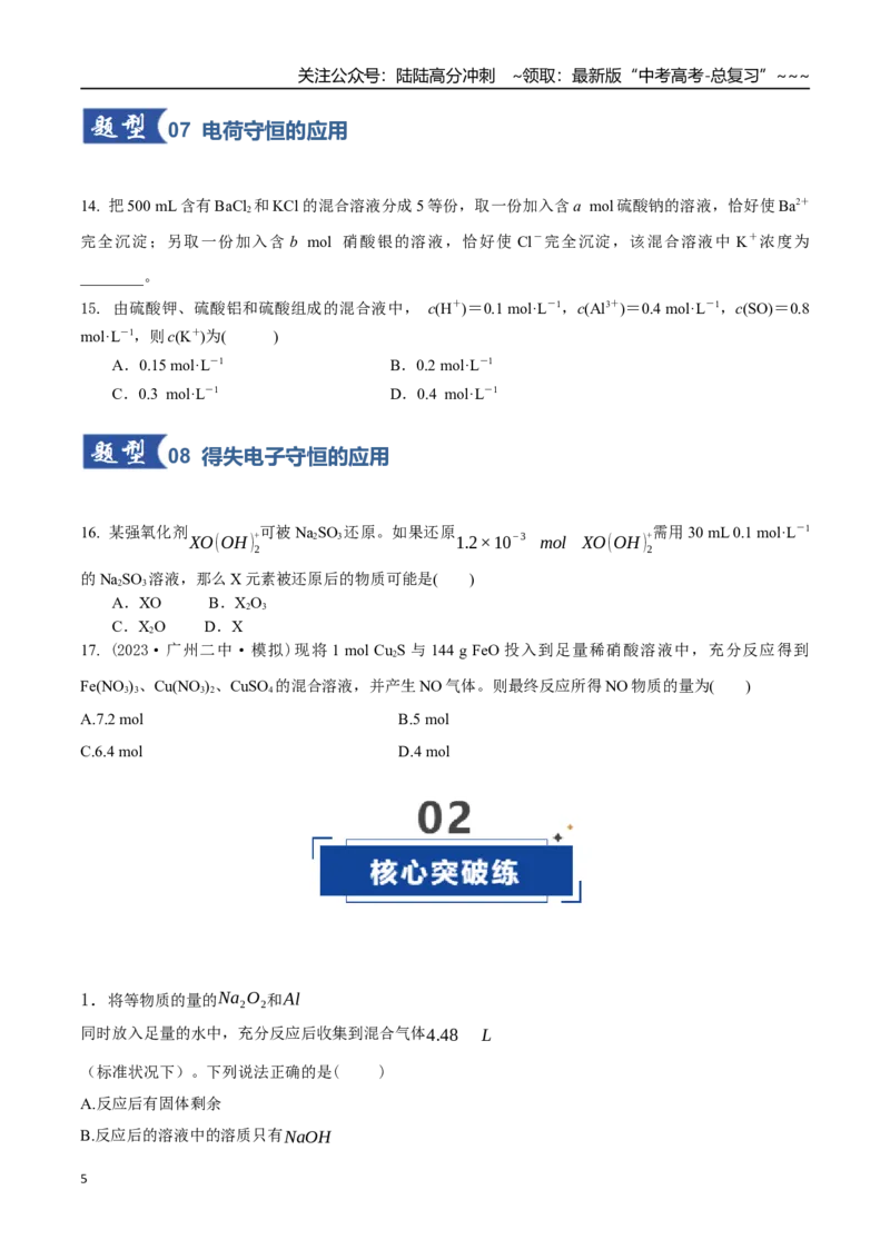 《第03讲物质的量在化学方程式计算中的应用（专项训练）（学生版）_05-化学-高考总复习_一轮复习_2026年-化学高考一轮复习_2026年高考化学一轮课件+讲义+练习（四川专用）-G335》第5页预览