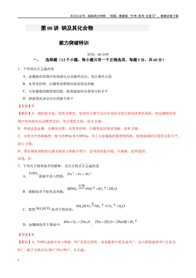 《第08讲钠及其化合物（特训）-（解析版）_05-化学-高考总复习_一轮复习_2024年_2024年高考化学大一轮复习卓越讲义_资料》第1页预览