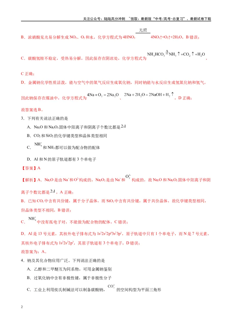 《第08讲钠及其化合物（特训）-（解析版）_05-化学-高考总复习_一轮复习_2024年_2024年高考化学大一轮复习卓越讲义_资料》第2页预览