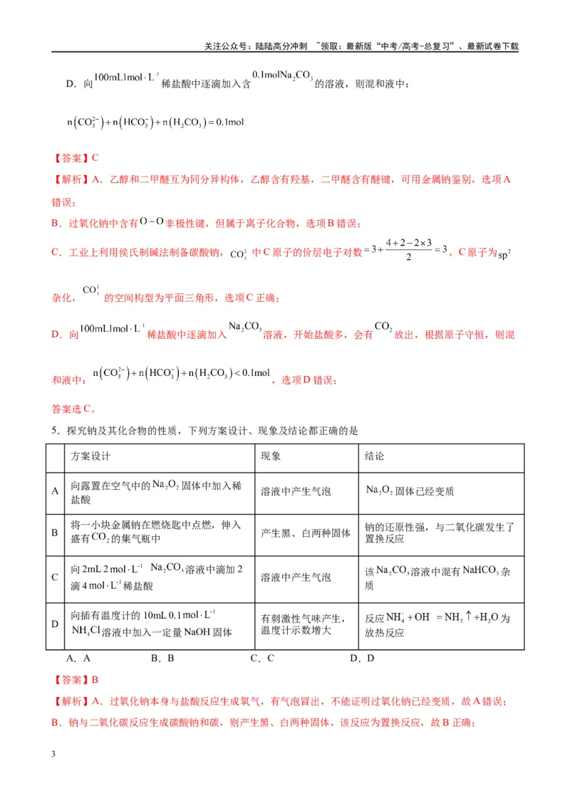《第08讲钠及其化合物（特训）-（解析版）_05-化学-高考总复习_一轮复习_2024年_2024年高考化学大一轮复习卓越讲义_资料》第3页预览