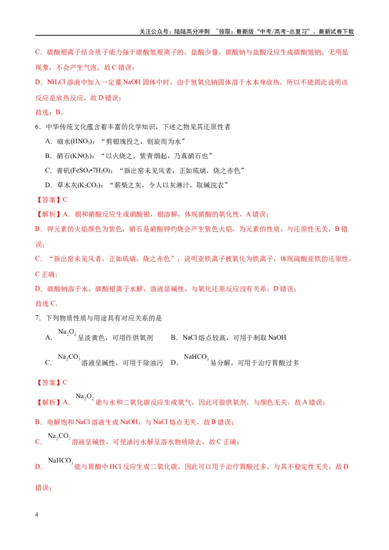 《第08讲钠及其化合物（特训）-（解析版）_05-化学-高考总复习_一轮复习_2024年_2024年高考化学大一轮复习卓越讲义_资料》第4页预览