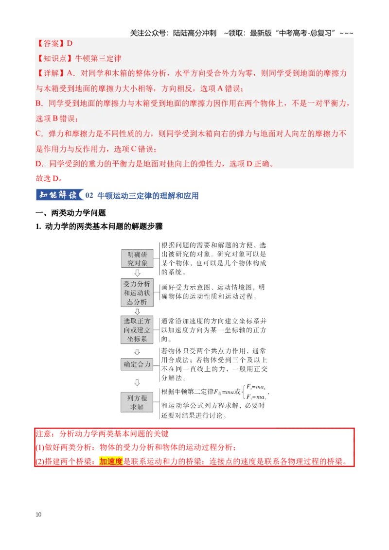 《专题03牛顿运动定律的理解应用（知识清单）（全国通用）(教师版）_04-物理-高考总复习_一轮复习_2026年-物理高考一轮复习_2026年高考物理一轮复习知识清单（全国通用）-G56_2026版》第10页预览