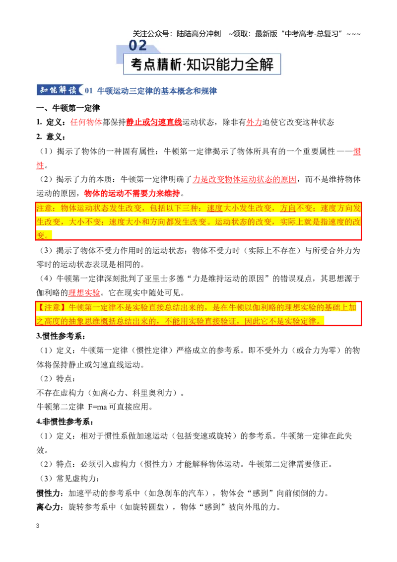 《专题03牛顿运动定律的理解应用（知识清单）（全国通用）(教师版）_04-物理-高考总复习_一轮复习_2026年-物理高考一轮复习_2026年高考物理一轮复习知识清单（全国通用）-G56_2026版》第3页预览