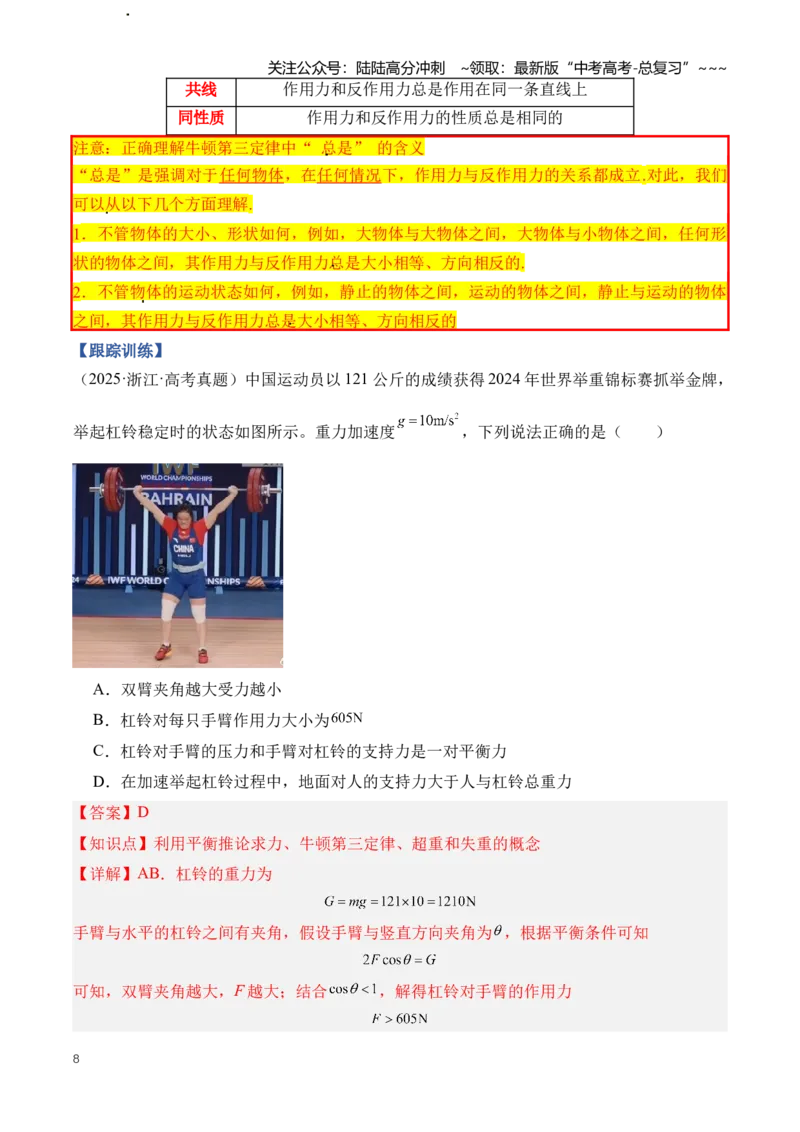 《专题03牛顿运动定律的理解应用（知识清单）（全国通用）(教师版）_04-物理-高考总复习_一轮复习_2026年-物理高考一轮复习_2026年高考物理一轮复习知识清单（全国通用）-G56_2026版》第8页预览