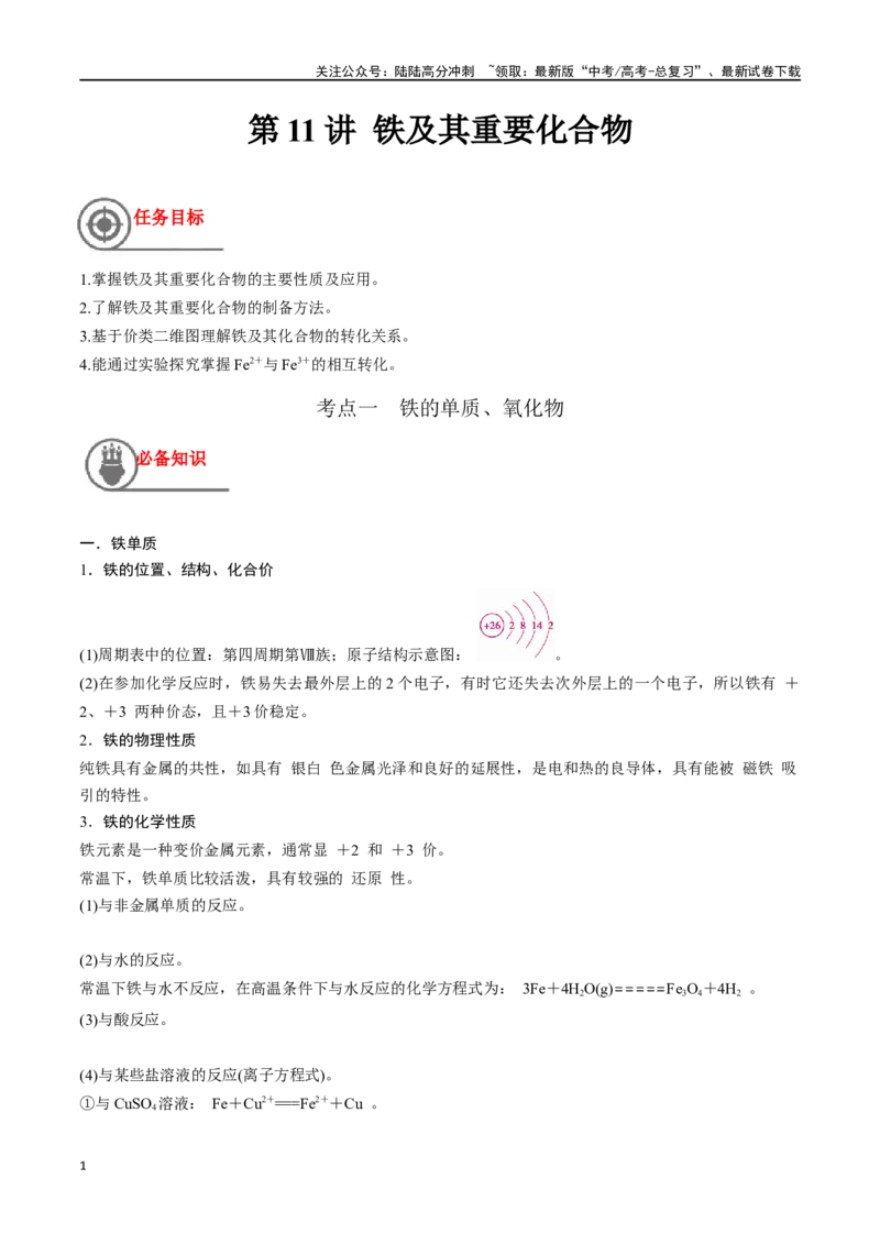 《第11讲铁及其重要化合物（讲义）-（原卷版）_05-化学-高考总复习_一轮复习_2024年_2024年高考化学一轮复习讲义+分层练习_资料》第1页预览