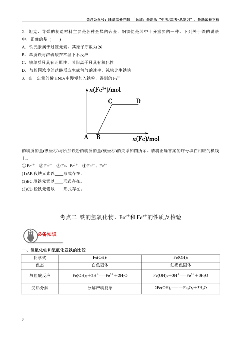《第11讲铁及其重要化合物（讲义）-（原卷版）_05-化学-高考总复习_一轮复习_2024年_2024年高考化学一轮复习讲义+分层练习_资料》第3页预览