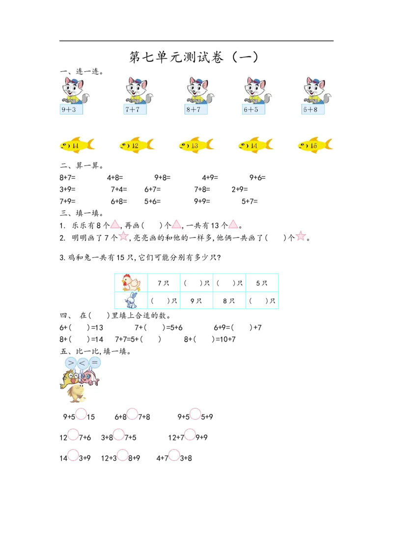 《一（上）青岛版数学数学第七单元测试卷.1_小学1-6年级全科全套_1-6年级全科上册_一年级_数学_A一年级数学（青岛六三版）_青岛六三数学一上单元测试》第1页预览